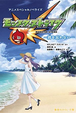Monster Strike - Anime Special Novelization -Kimi o Wasurenai- édition simple