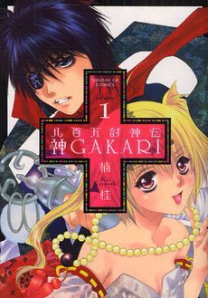 couverture, jaquette Yaoyorozu Tôshinden Kami Gakari 1  (Shogakukan) Manga