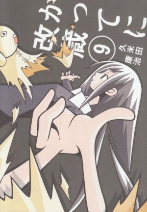 couverture, jaquette Katte ni Kaizou 9 2ème Edition (Shogakukan) Manga
