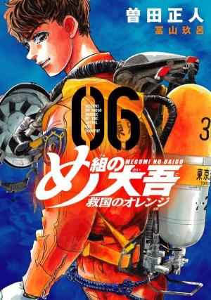 couverture, jaquette Megumi no Daigo Kyuukoku no Orange 6  (Kodansha) Manga