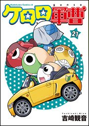 couverture, jaquette Sergent Keroro 21  (Kadokawa) Manga