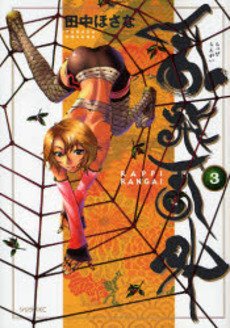 couverture, jaquette Rappi Rangai 3  (Kodansha) Manga