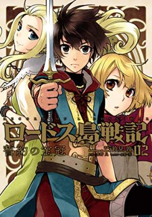 couverture, jaquette Les Chroniques de la guerre de Lodoss : La Couronne du Serment 2  (Kodansha) Manga