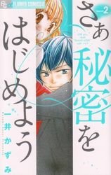 couverture, jaquette Saa Himitsu wo Hajimeyou 2  (Shogakukan) Manga