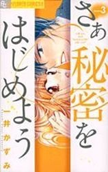 couverture, jaquette Saa Himitsu wo Hajimeyou 3  (Shogakukan) Manga