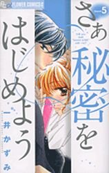 couverture, jaquette Saa Himitsu wo Hajimeyou 5  (Shogakukan) Manga