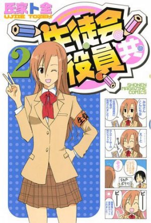 couverture, jaquette Seitokai Yakuindomo 2  (Kodansha) Manga