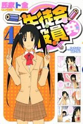 couverture, jaquette Seitokai Yakuindomo 4  (Kodansha) Manga