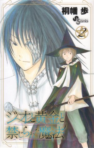 couverture, jaquette Jio to Ôgon to Kinjirareta Mahô 2  (Shogakukan) Manga