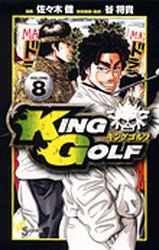 couverture, jaquette King Golf 8  (Shogakukan) Manga