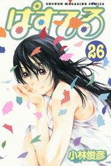 couverture, jaquette Pastel 26  (Kodansha) Manga