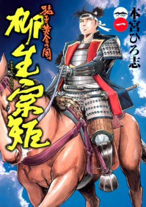 couverture, jaquette Takegi Ôgon no Kuni 3 - Yagyû Munenori 1  (Shueisha) Manga