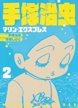 couverture, jaquette Marine Express 2  (Shueisha) Manga