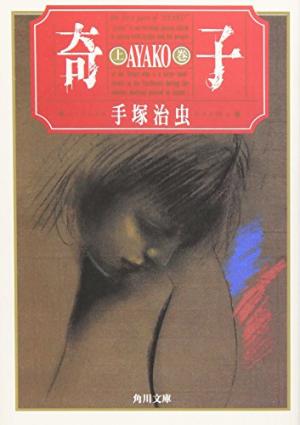 couverture, jaquette Ayako 1 Bunko - 1996 (Kadokawa) Manga