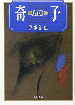 couverture, jaquette Ayako 2 Bunko - 1996 (Kadokawa) Manga