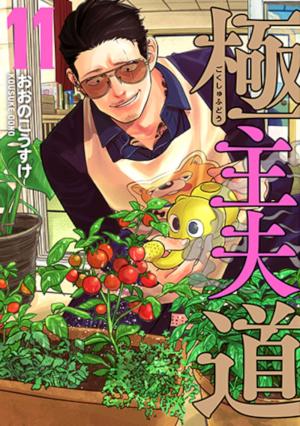 couverture, jaquette La voie du tablier 11  (Shinchosha) Manga