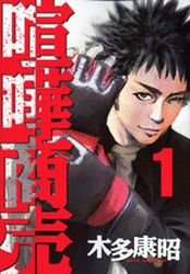 couverture, jaquette Kenka Shoubai 1  (Kodansha) Manga