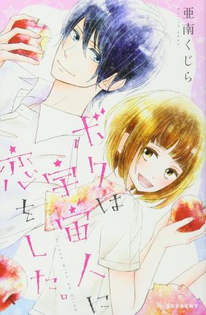 couverture, jaquette Boku wa Uchuujin ni Koi o Shita.   (Kodansha) Manga