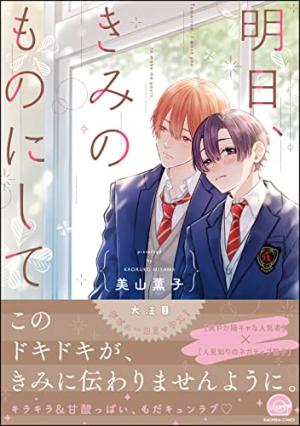 couverture, jaquette Ashita Kimi no Mono ni shite 1  (Kaiousha) Manga