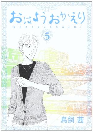 couverture, jaquette Ohayô Okaeri 5  (Kodansha) Manga