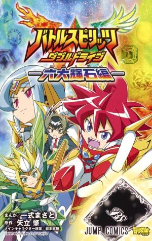 couverture, jaquette Battle Spirits - Double Drive -Roku Dai Kiseki-hen-   (Shueisha) Manga