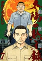 couverture, jaquette Taiyo no Mokishiroku Dainibu - Kenkoku hen 7  (Shogakukan) Manga