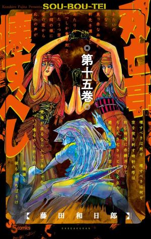couverture, jaquette SouBouTei 15  (Shogakukan) Manga