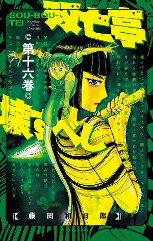 couverture, jaquette SouBouTei 16  (Shogakukan) Manga
