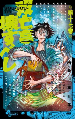 couverture, jaquette SouBouTei 17  (Shogakukan) Manga