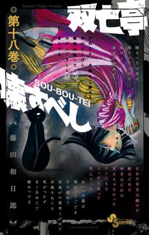 couverture, jaquette SouBouTei 18  (Shogakukan) Manga
