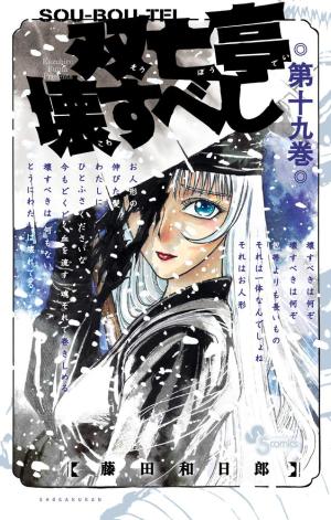 couverture, jaquette SouBouTei 19  (Shogakukan) Manga