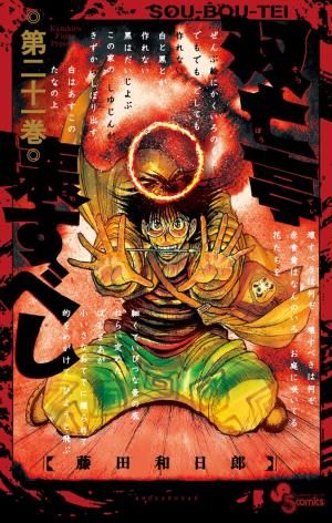 couverture, jaquette SouBouTei 21  (Shogakukan) Manga