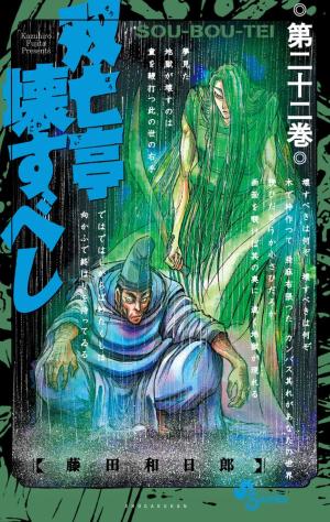 couverture, jaquette SouBouTei 22  (Shogakukan) Manga