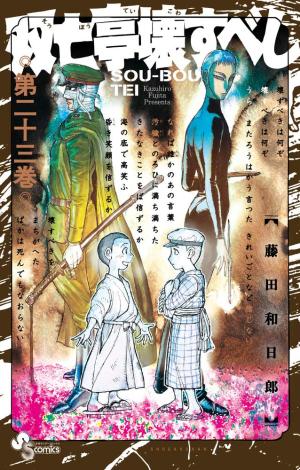 couverture, jaquette SouBouTei 23  (Shogakukan) Manga