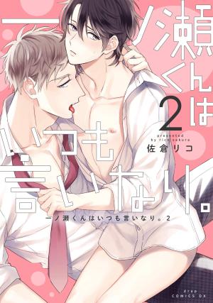 couverture, jaquette Ichinose-kun wa Itsumo Iinari. 2  (Core Magazine) Manga