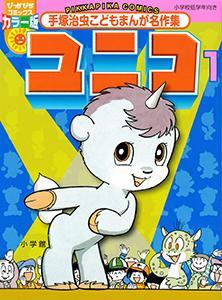 couverture, jaquette Unico 1 Pikka Pika comics (Shogakukan) Manga