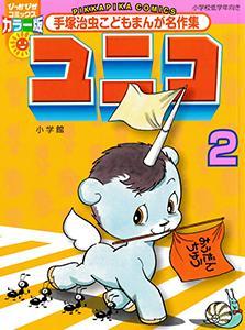couverture, jaquette Unico 2 Pikka Pika comics (Shogakukan) Manga