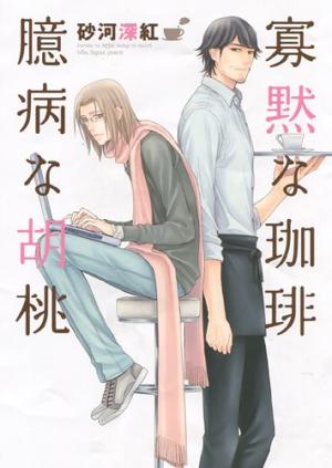 couverture, jaquette Kamoku na Kohi Okubyou na Kurumi 1  (Shinkousha) Manga