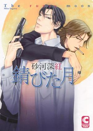 couverture, jaquette Sabita Tsuki   (Shinkousha) Manga