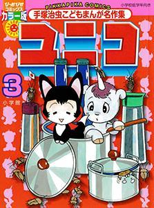 couverture, jaquette Unico 3 Pikka Pika comics (Shogakukan) Manga