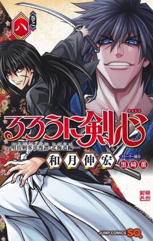 couverture, jaquette Rurouni Kenshin: Meiji Kenkaku Romantan: Hokkaidou Hen 8  (Shueisha) Manga