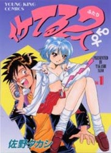 couverture, jaquette Iketeru Futari 1  (Shônen Gahôsha) Manga