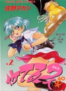 couverture, jaquette Iketeru Futari 2  (Shônen Gahôsha) Manga