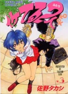 couverture, jaquette Iketeru Futari 3  (Shônen Gahôsha) Manga