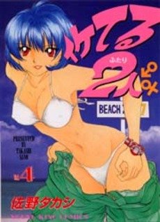 couverture, jaquette Iketeru Futari 4  (Shônen Gahôsha) Manga