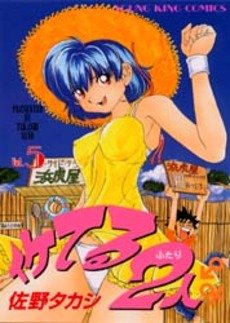 couverture, jaquette Iketeru Futari 5  (Shônen Gahôsha) Manga