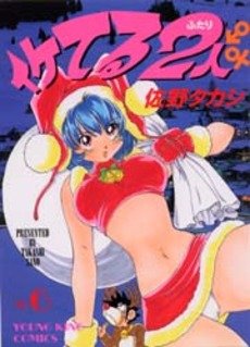 couverture, jaquette Iketeru Futari 6  (Shônen Gahôsha) Manga