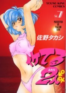 couverture, jaquette Iketeru Futari 7  (Shônen Gahôsha) Manga