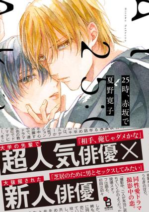 couverture, jaquette A 25:00, à Akasaka 1  (Shodensha) Manga