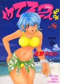 couverture, jaquette Iketeru Futari 8  (Shônen Gahôsha) Manga